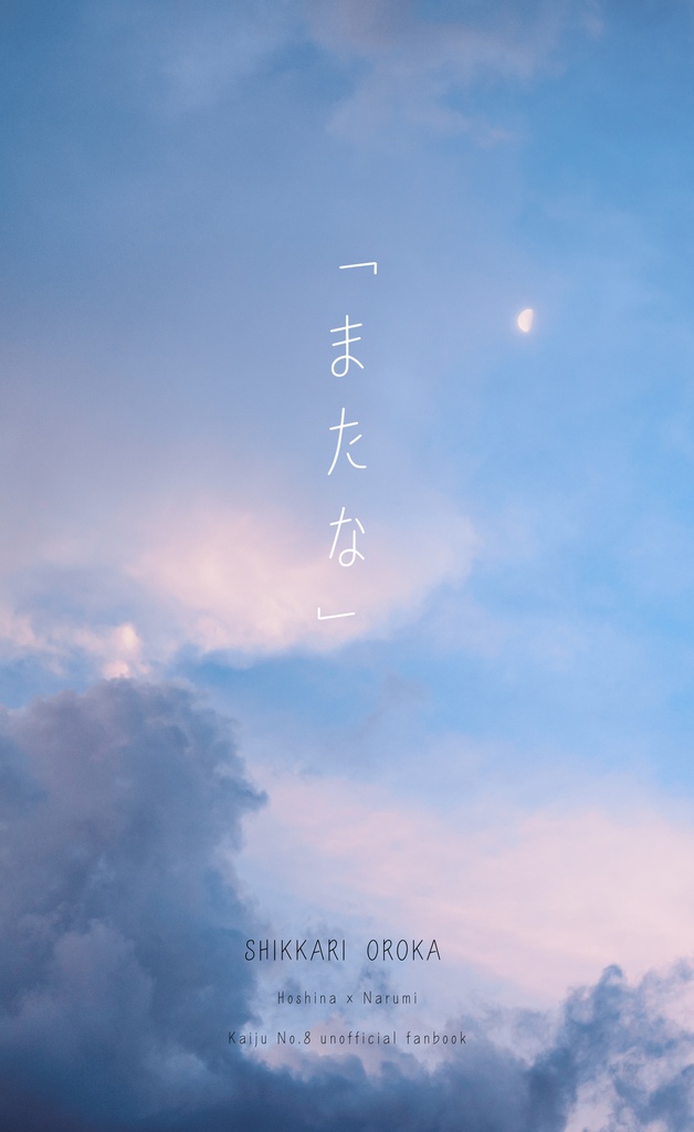 「またな」