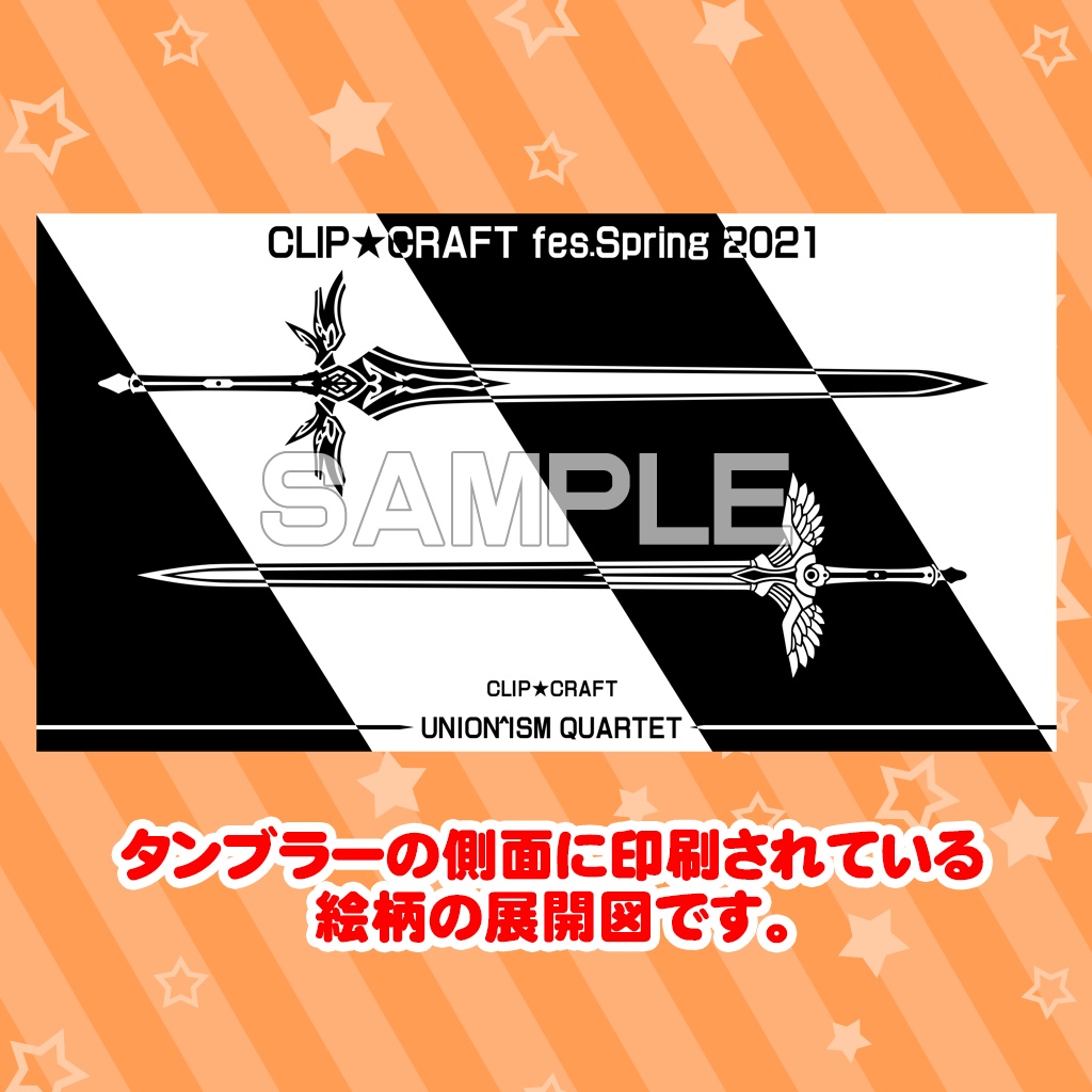 ユニオリタンブラー ver SWORD