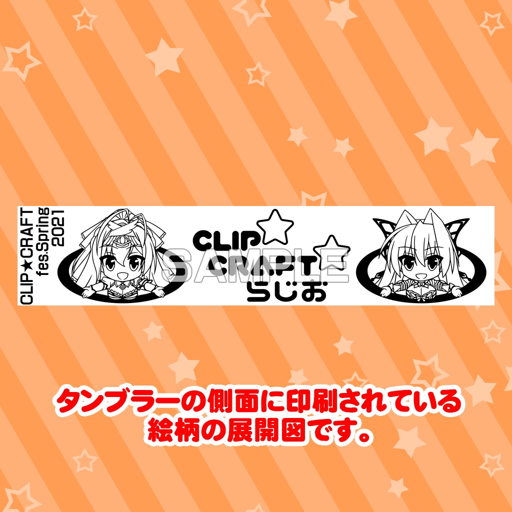 ユニオリタンブラー ver クリらじ