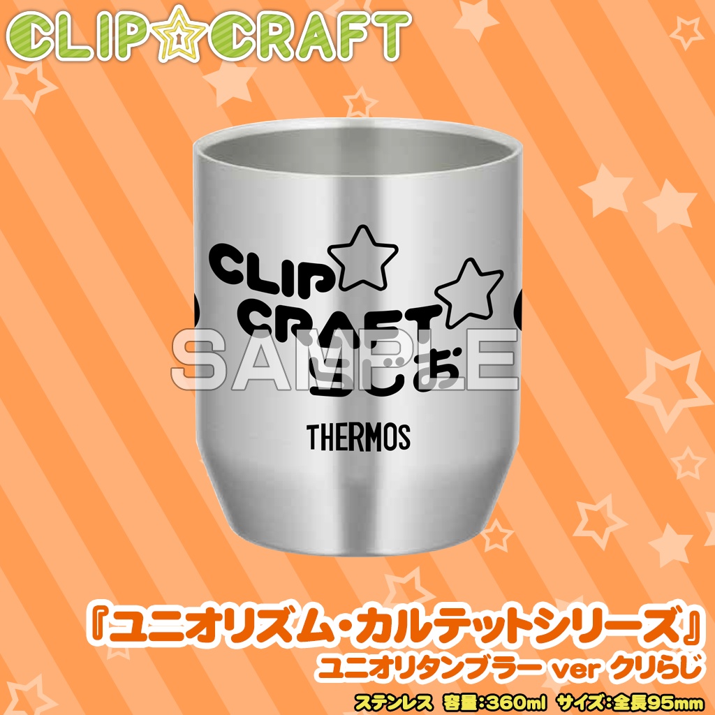 ユニオリタンブラー ver クリらじ