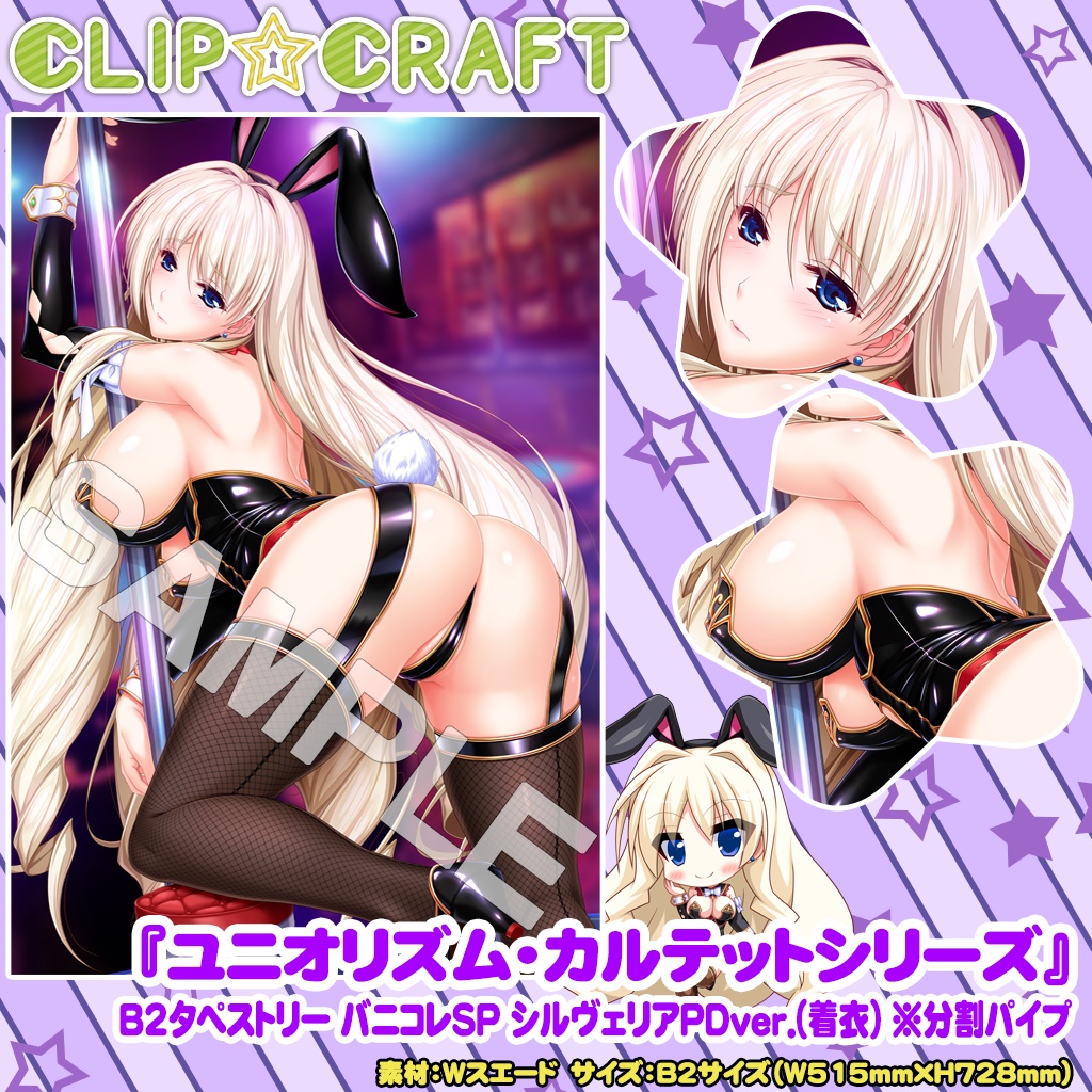 Ｂ２タペストリー バニコレＳＰ シルヴェリア ＰＤver.(着衣)(分割パイプ)(会場ストック分・在庫限り)