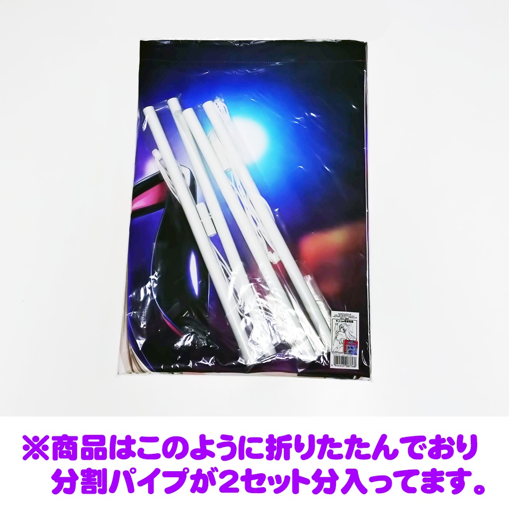 ロングタペストリー バニコレSP シルヴェリア PDver.(着衣)(分割パイプ)(会場ストック分・在庫限り)