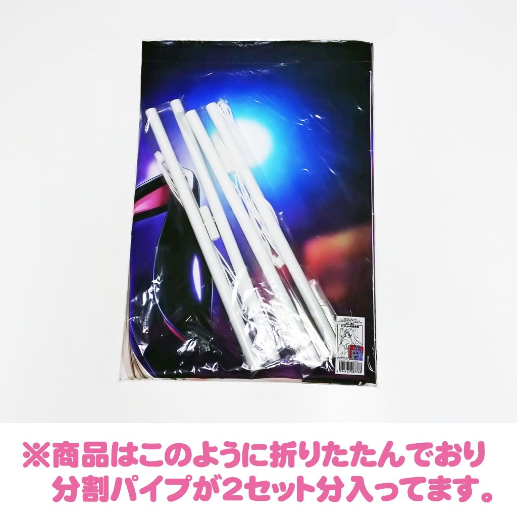 ロングタペストリー バニコレSP シルヴェリア PDver.(着衣)(分割パイプ)【最終ご奉仕価格】