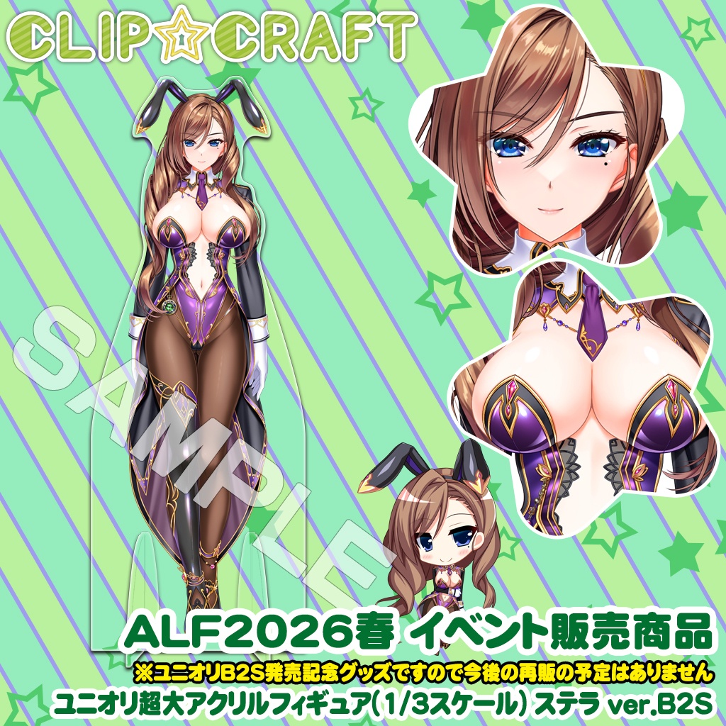 ユニオリ超大アクリルフィギュア(1/3スケール) ステラ ver.B2S【ALF2026年春イベント限定在庫】