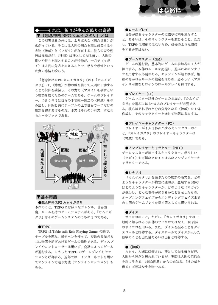 想念神格RPGカムイガタリ