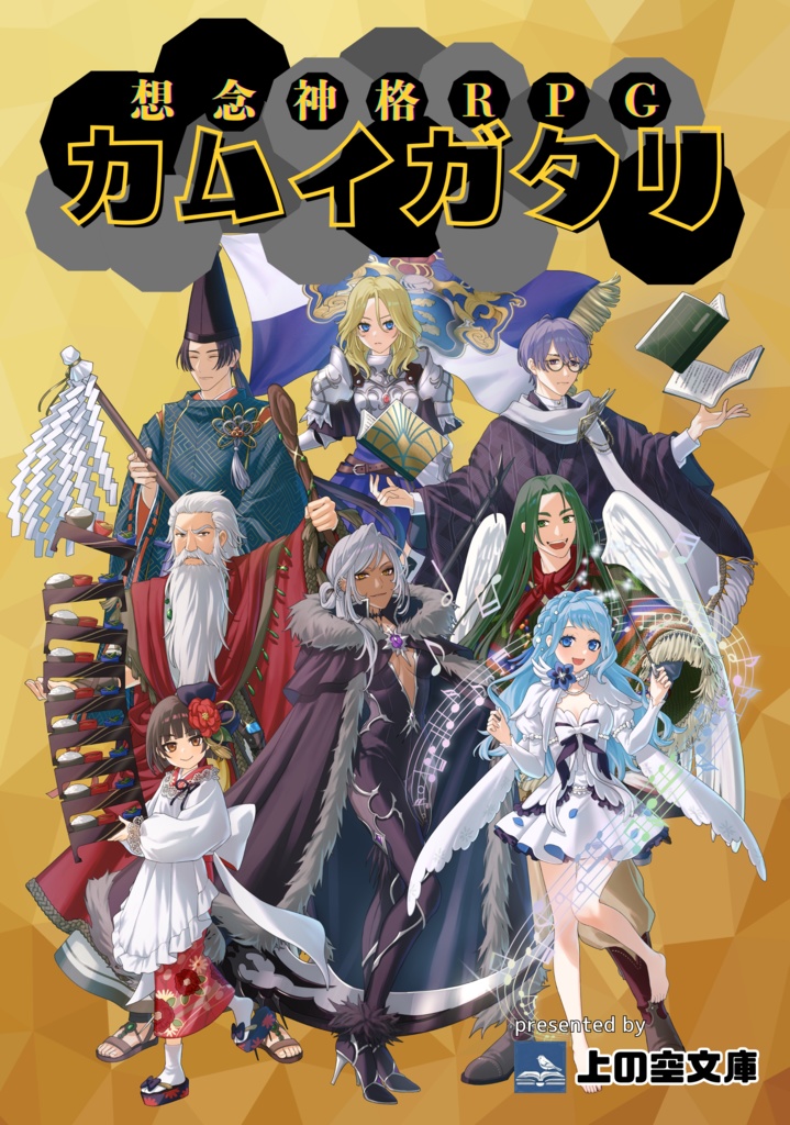 想念神格RPGカムイガタリ