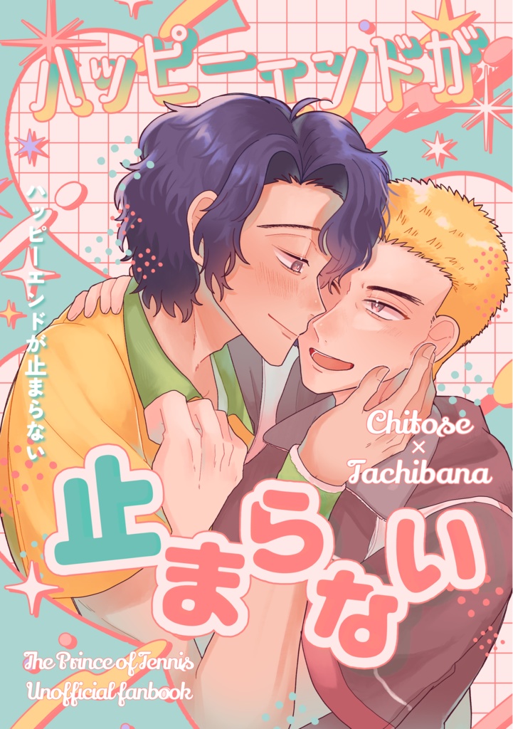 ハッピーエンドが止まらない