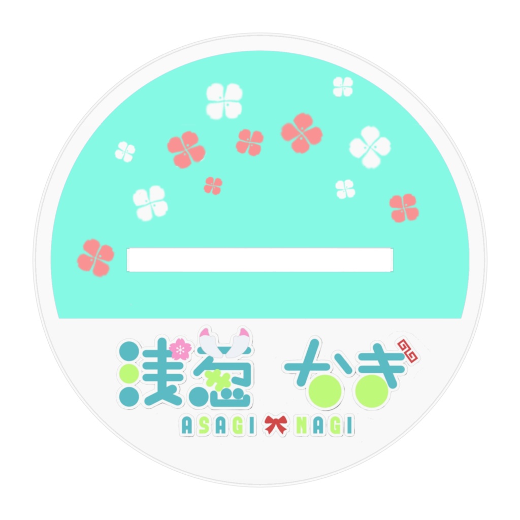 ゆったり浅葱あくすた