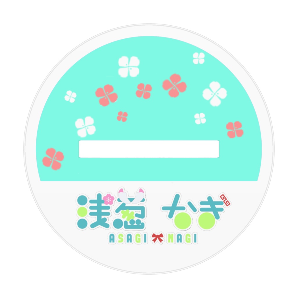 浅葱なぎあくすた!