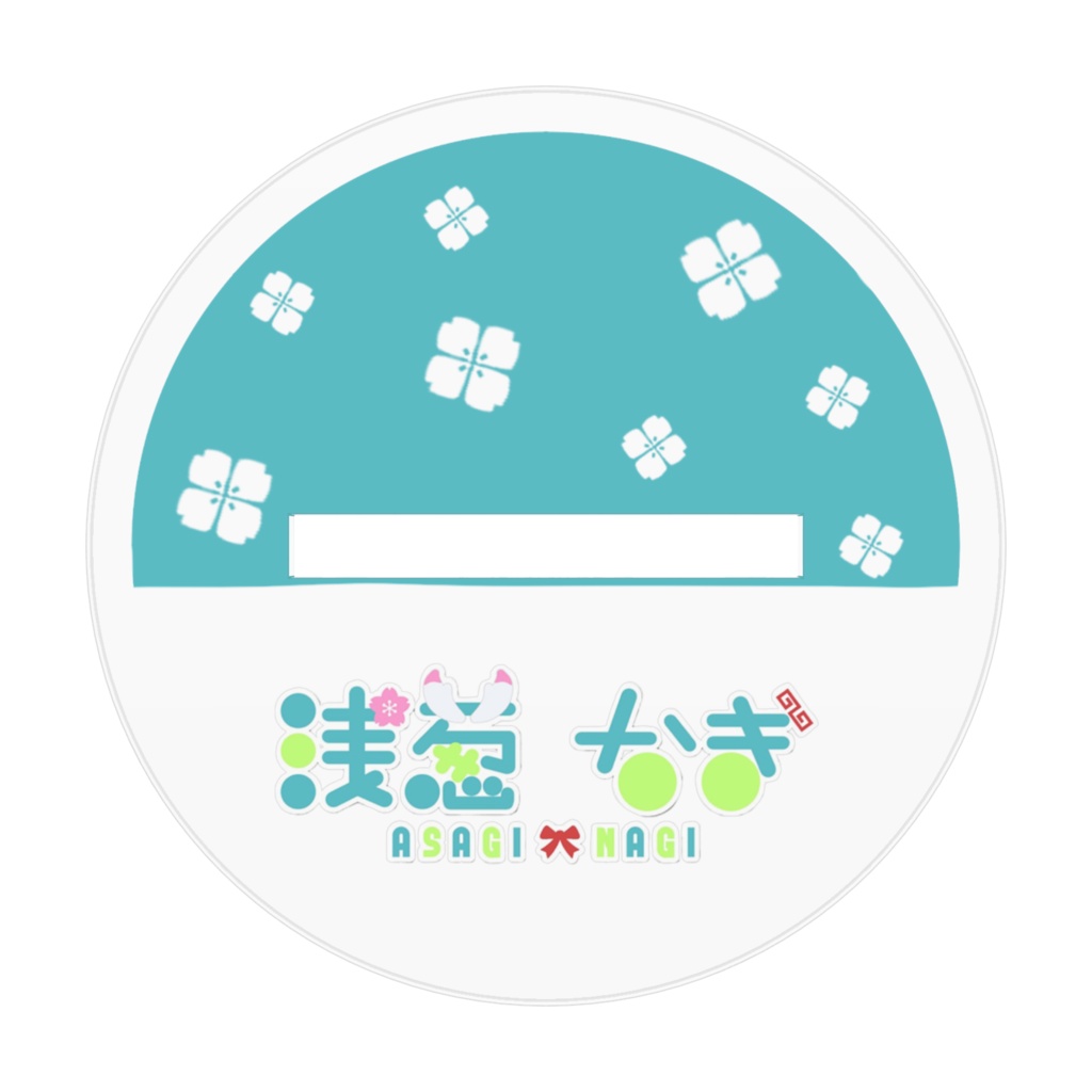 ぶかジャケ浅葱アクスタ