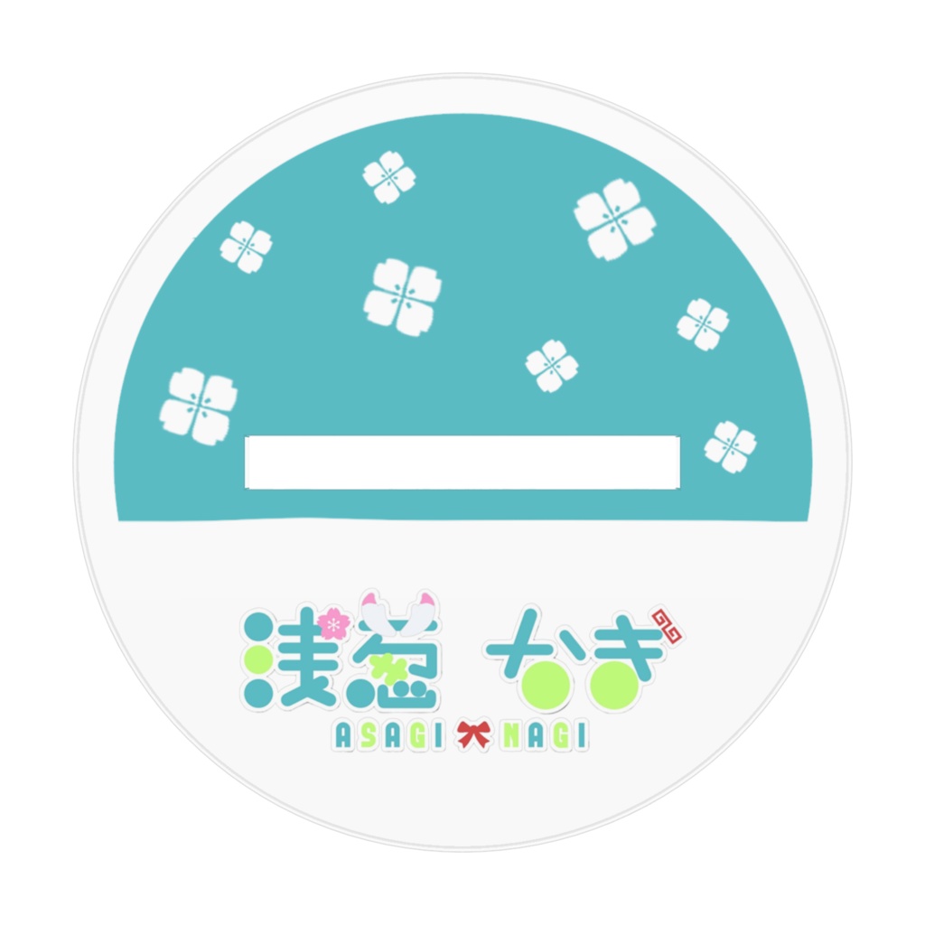 ドヤ顔5に座る浅葱アクスタ