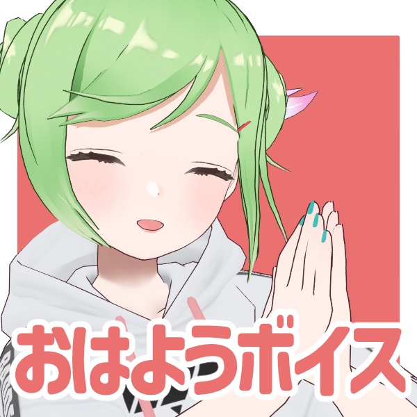 浅葱おはよボイス集