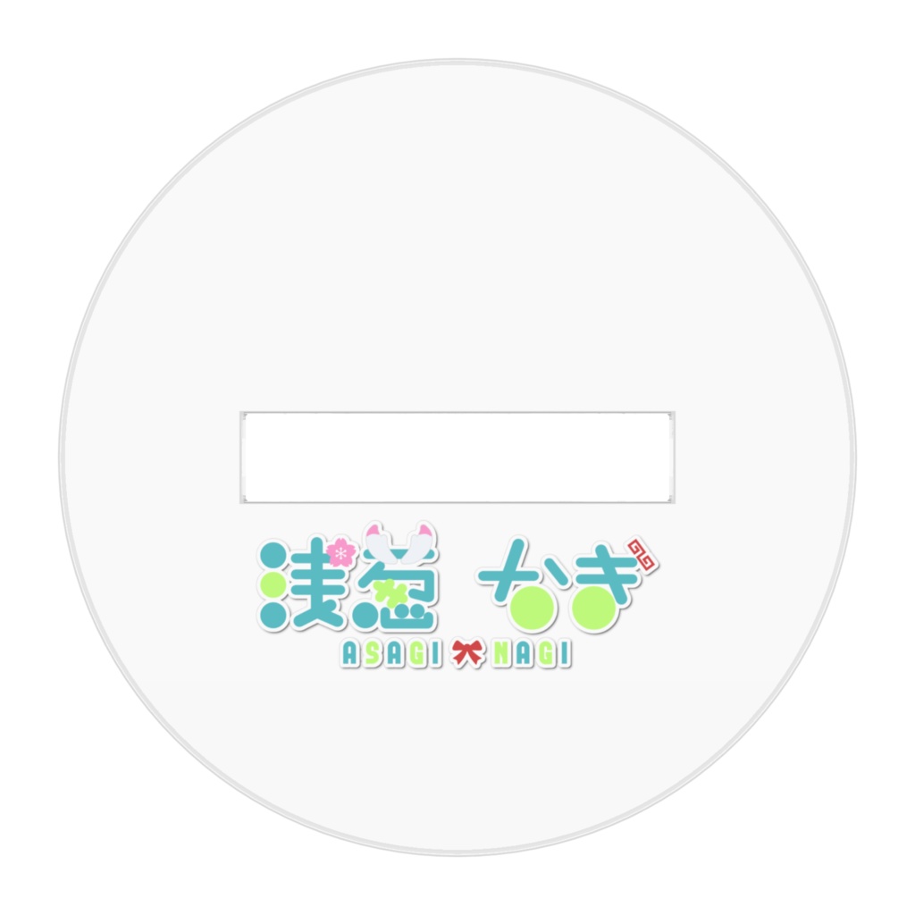 雪浅葱のうきうきアクスタ