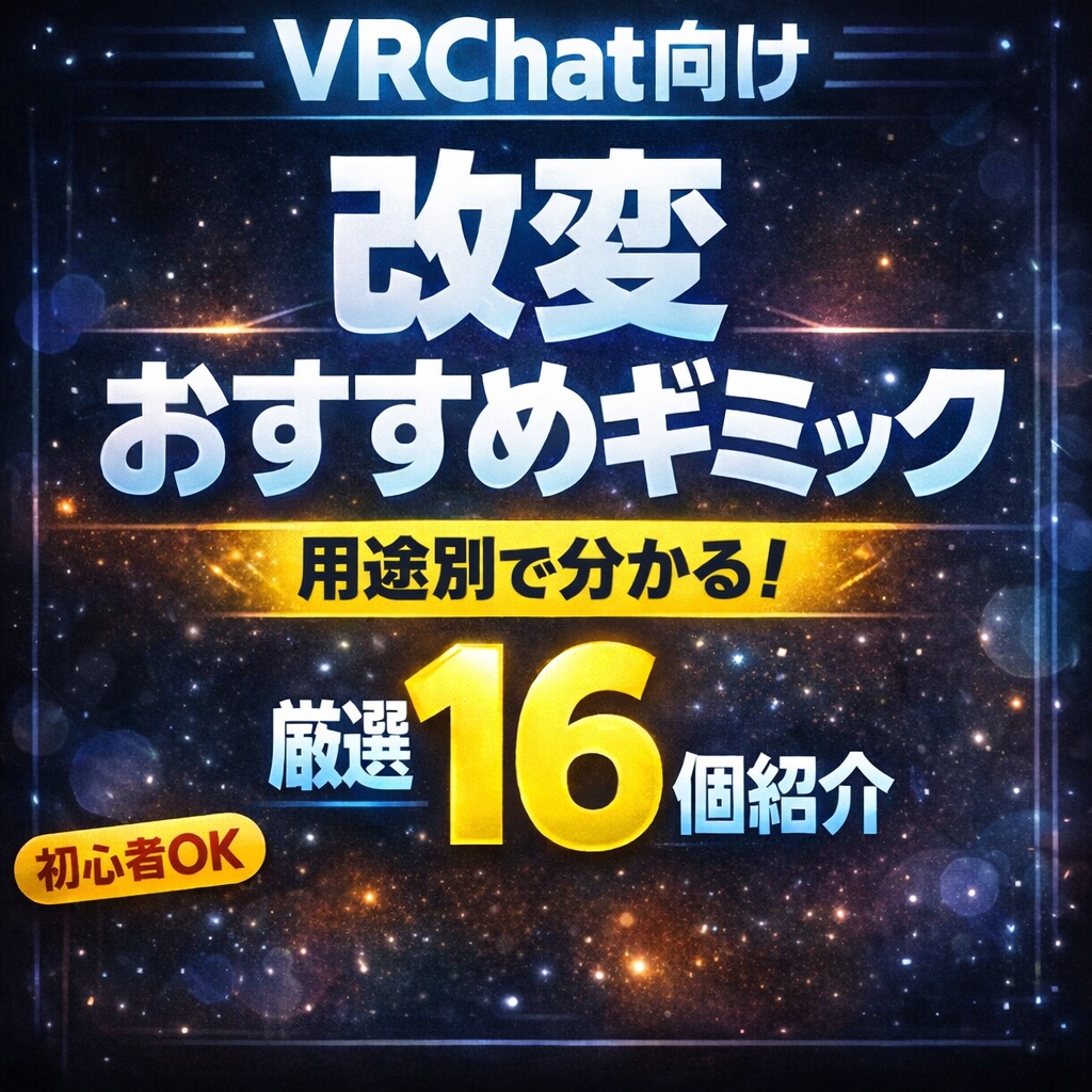 アバターの存在感アップできる！おすすめ改変方法メモ！