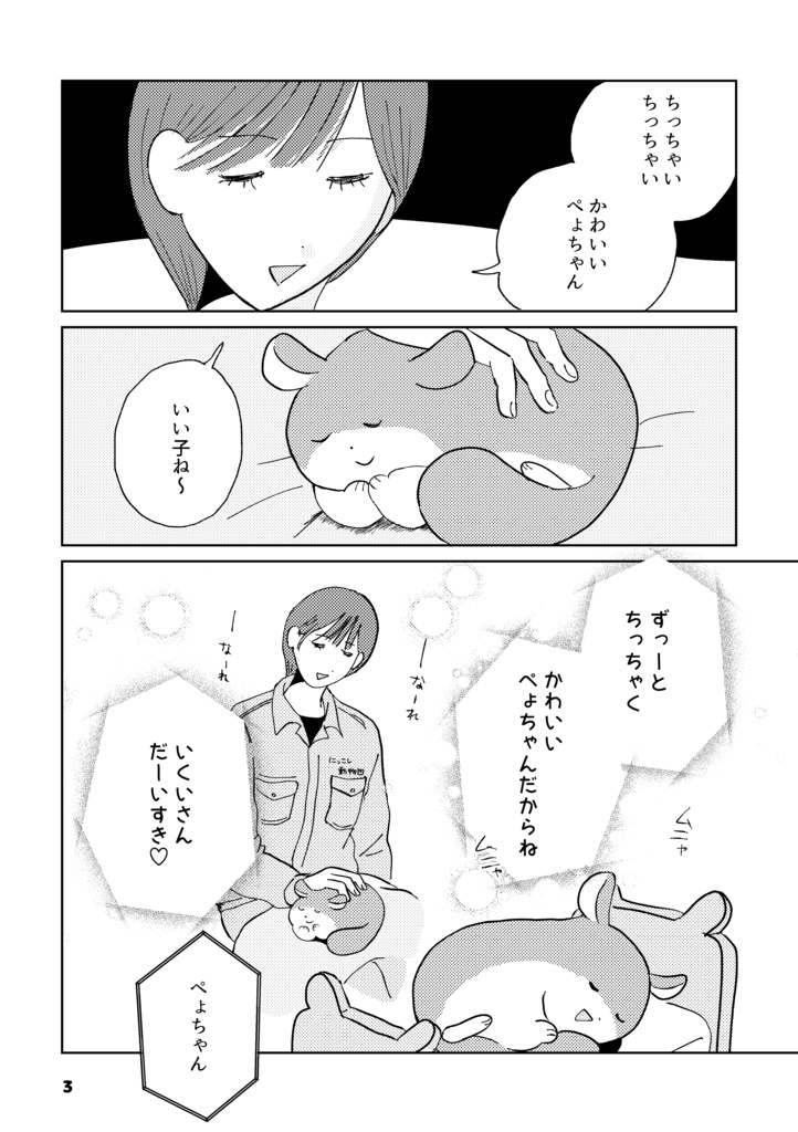 かわいいぺょちゃん大きくなる