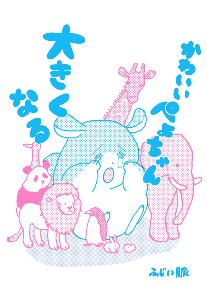 かわいいぺょちゃん大きくなる