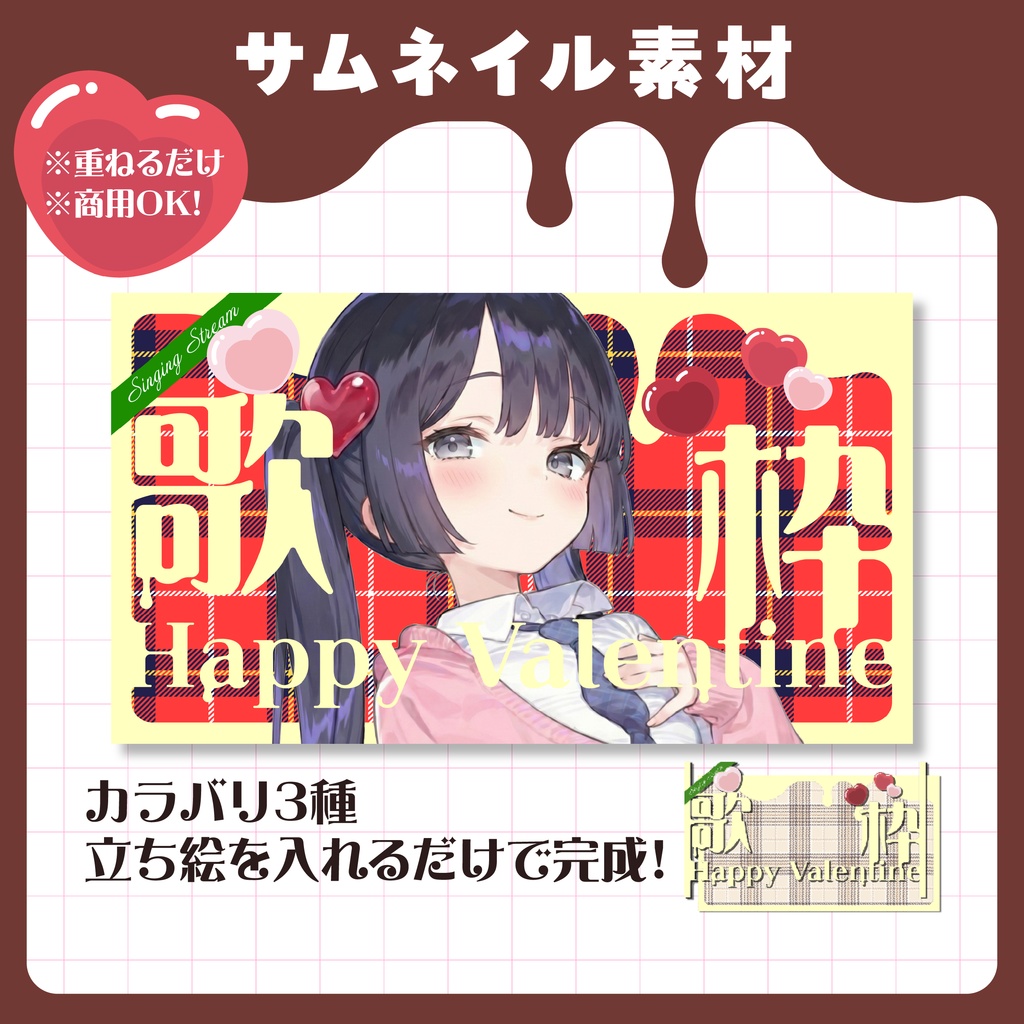 【サムネイル素材】バレンタイン歌枠配信サムネ【カラバリ3色】