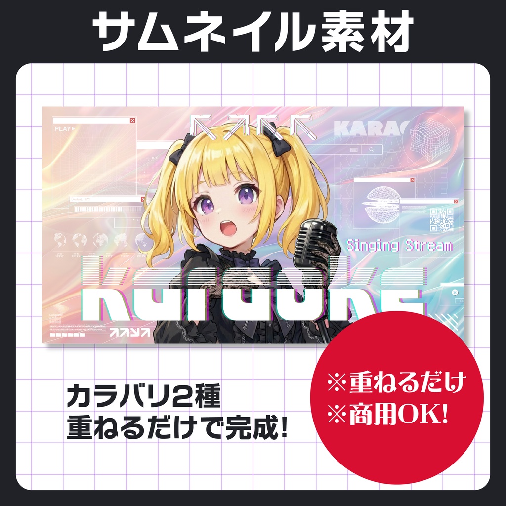 今だけ無料！【サムネイル素材】歌枠配信【Cyber】