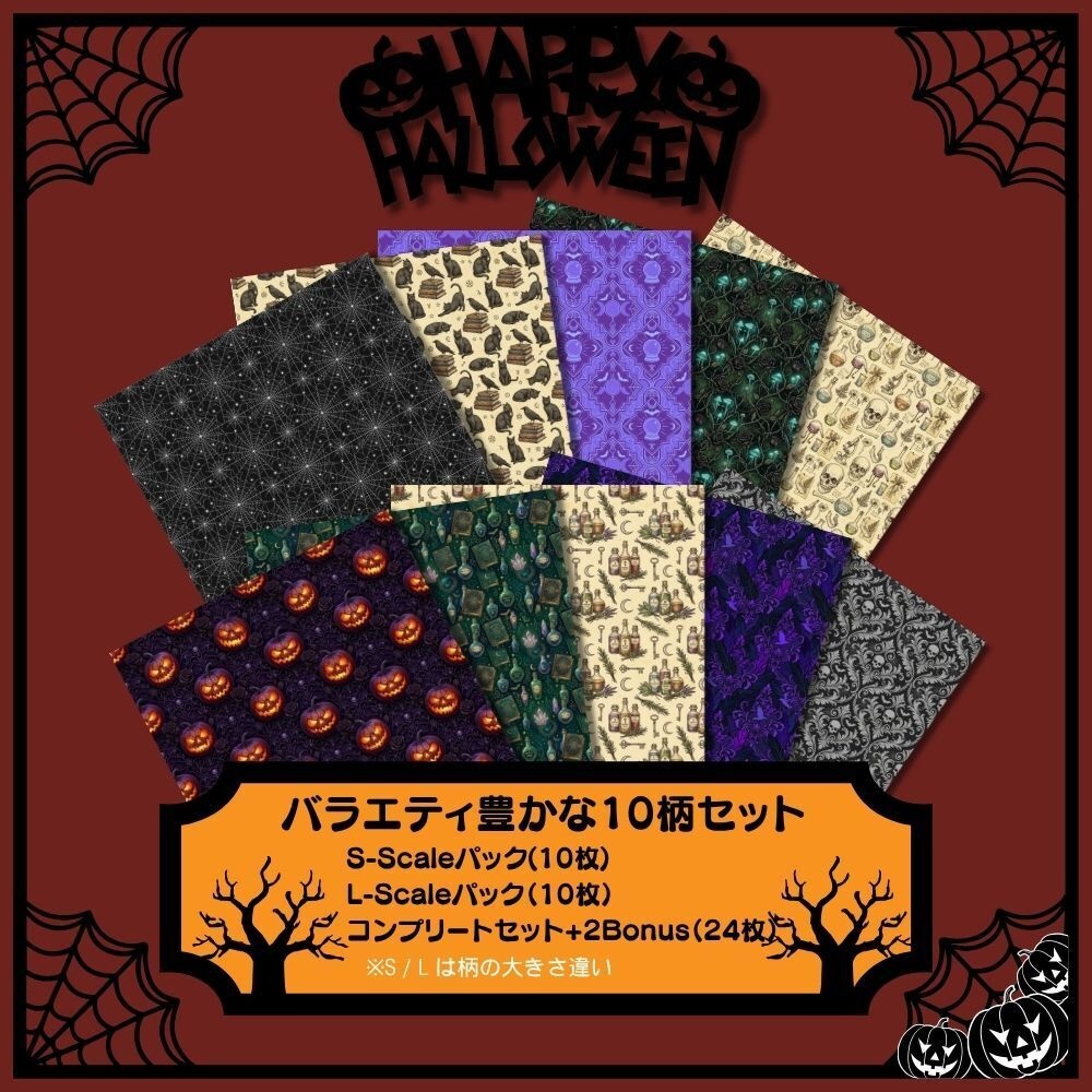 【商用OK】ハロウィン・バラエティパック 10柄 デジタルペーパー(L / S / コンプリート版・限定色おまけ付)シームレス背景素材