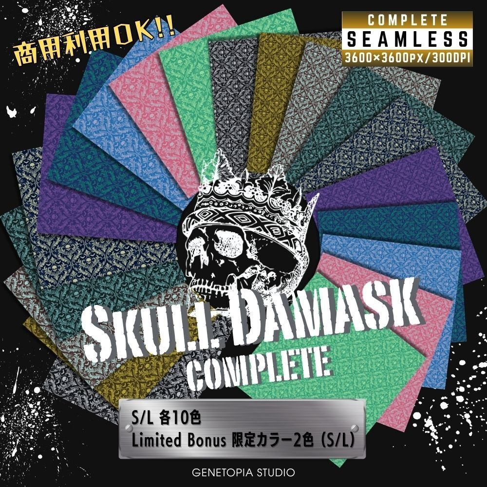 【商用OK】スカル・ダマスク柄 10色 - デジタルペーパー(L / S / コンプリート版・限定色おまけ付)ゴシック・ヴィンテージ背景素材