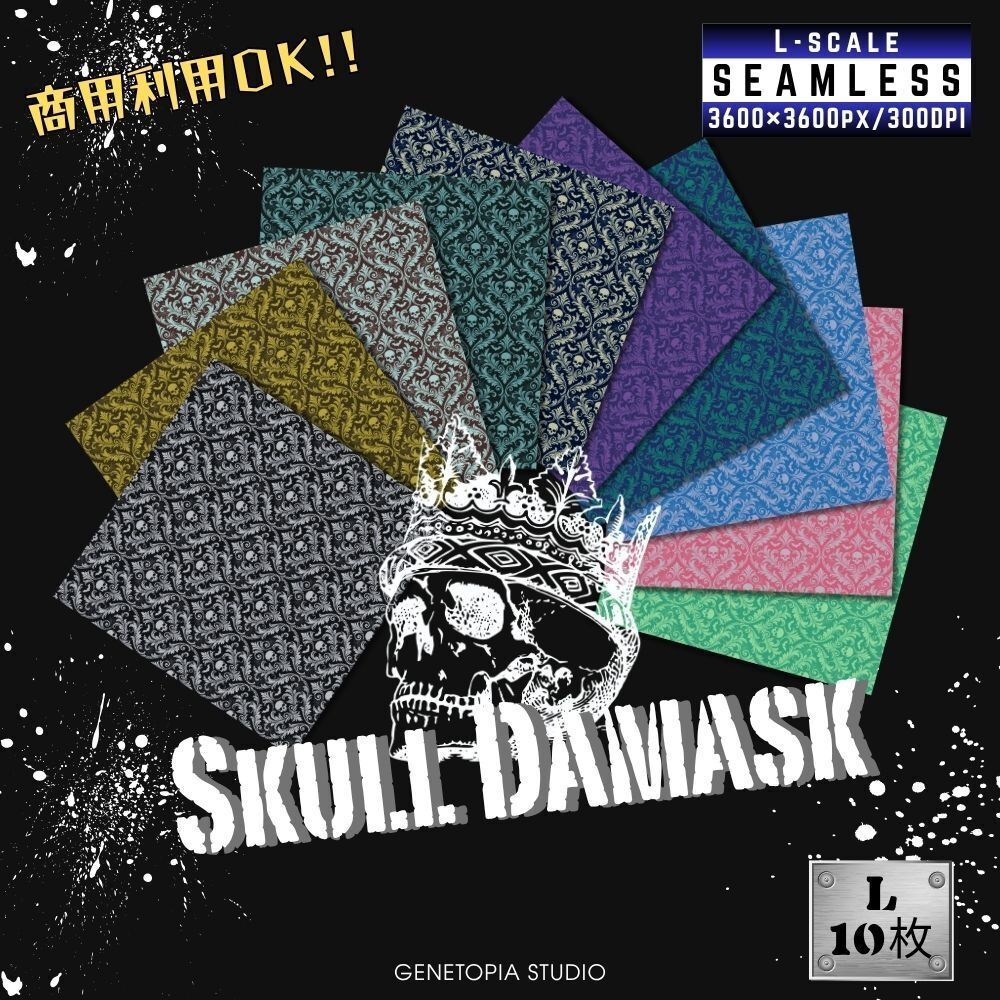 【商用OK】スカル・ダマスク柄 10色 - デジタルペーパー(L / S / コンプリート版・限定色おまけ付)ゴシック・ヴィンテージ背景素材