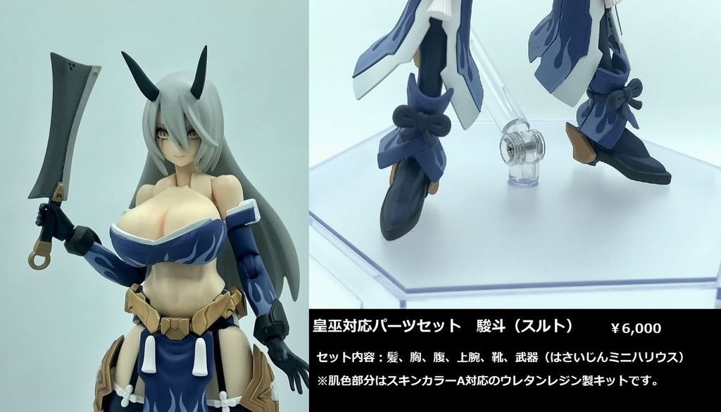 メガミデバイス皇巫対応パーツセット「駿斗」