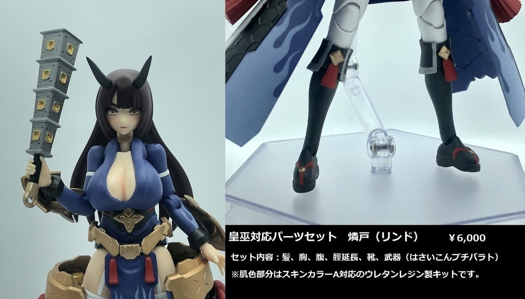メガミデバイス皇巫対応パーツセット「燐戸」