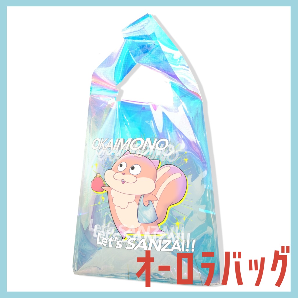 オーロラバッグ