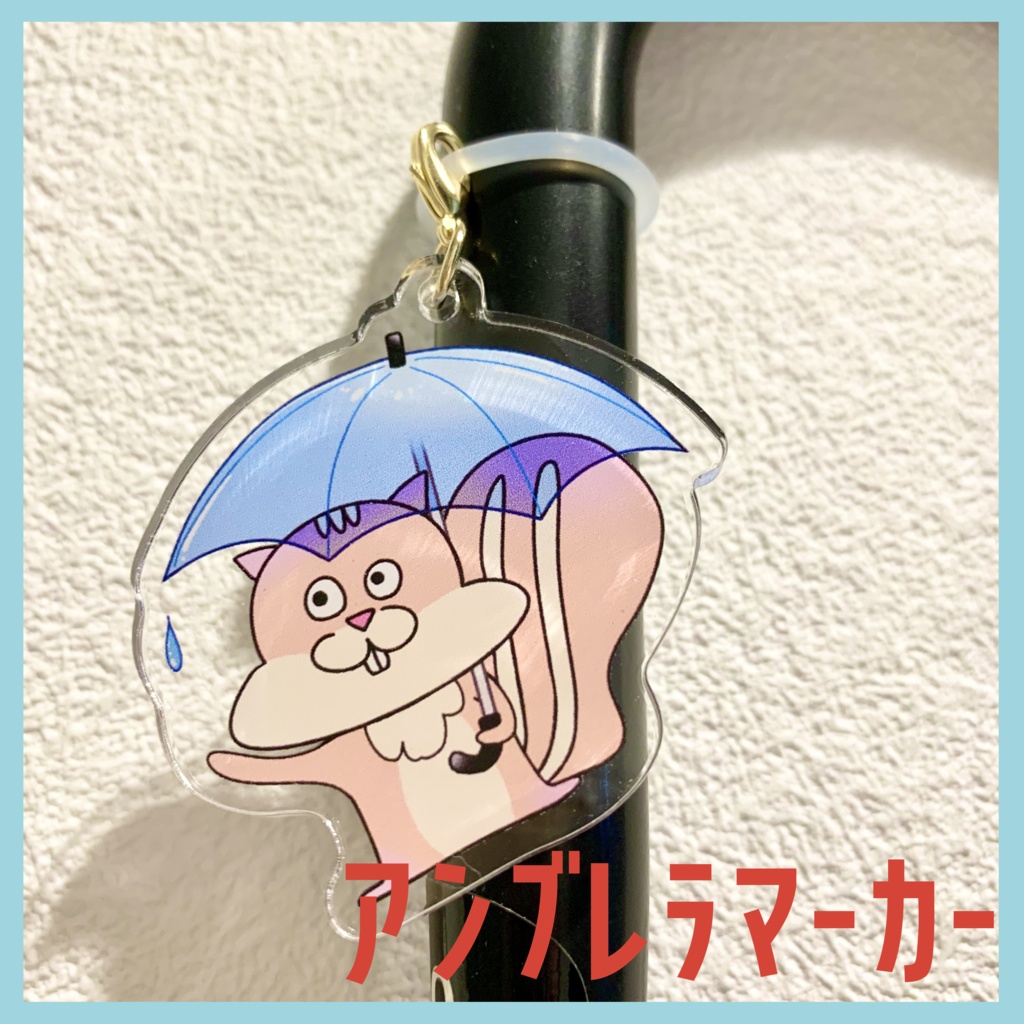 アンブレラマーカー（雨やんだかな）