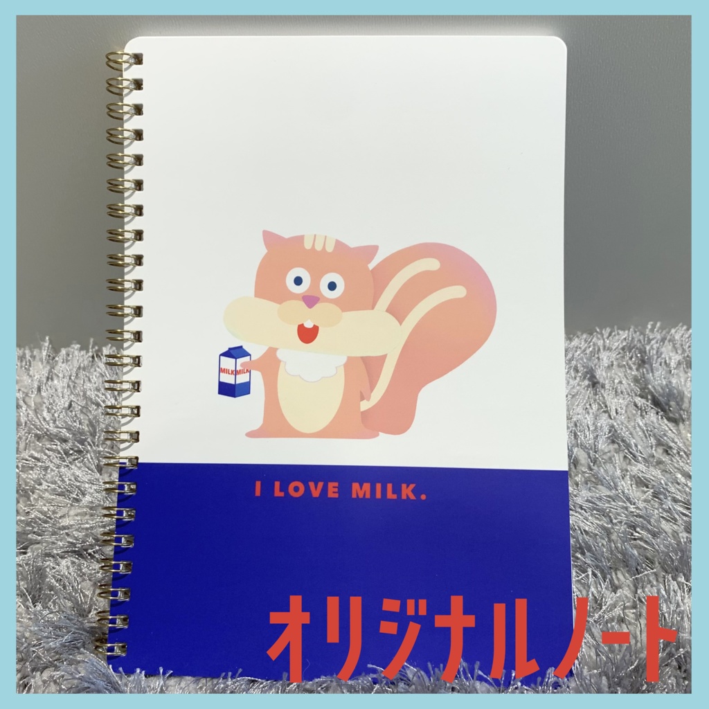 牛乳だいすきオリジナルノート