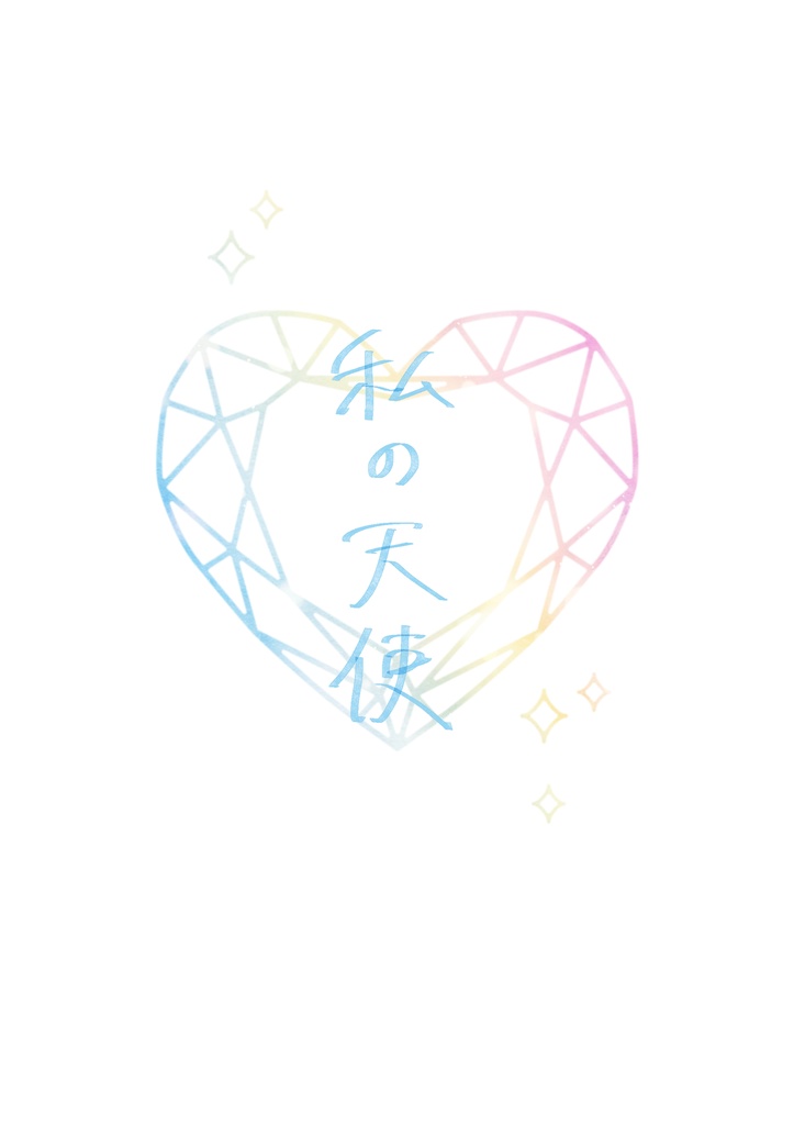 私の天使