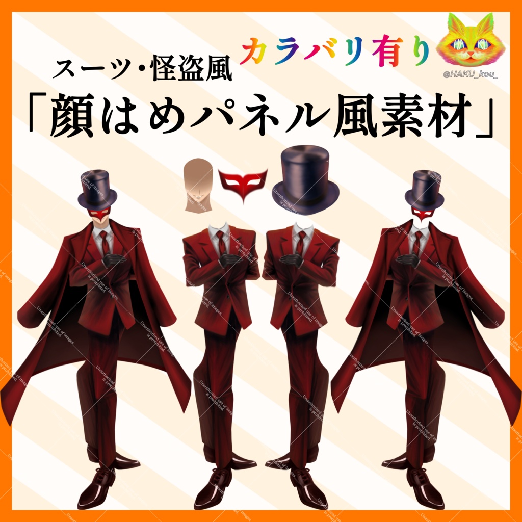 スーツ・怪盗風立ち絵素材【顔はめパネル風素材】