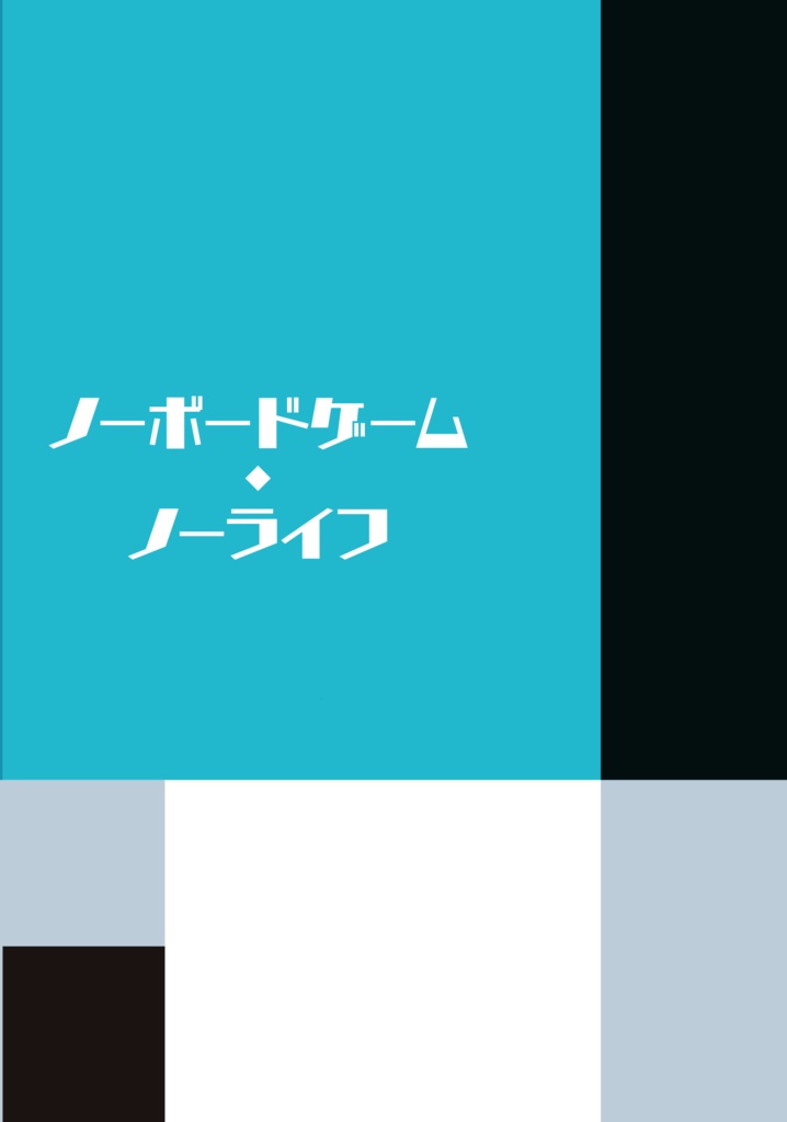 ノーボードゲーム・ノーライフ