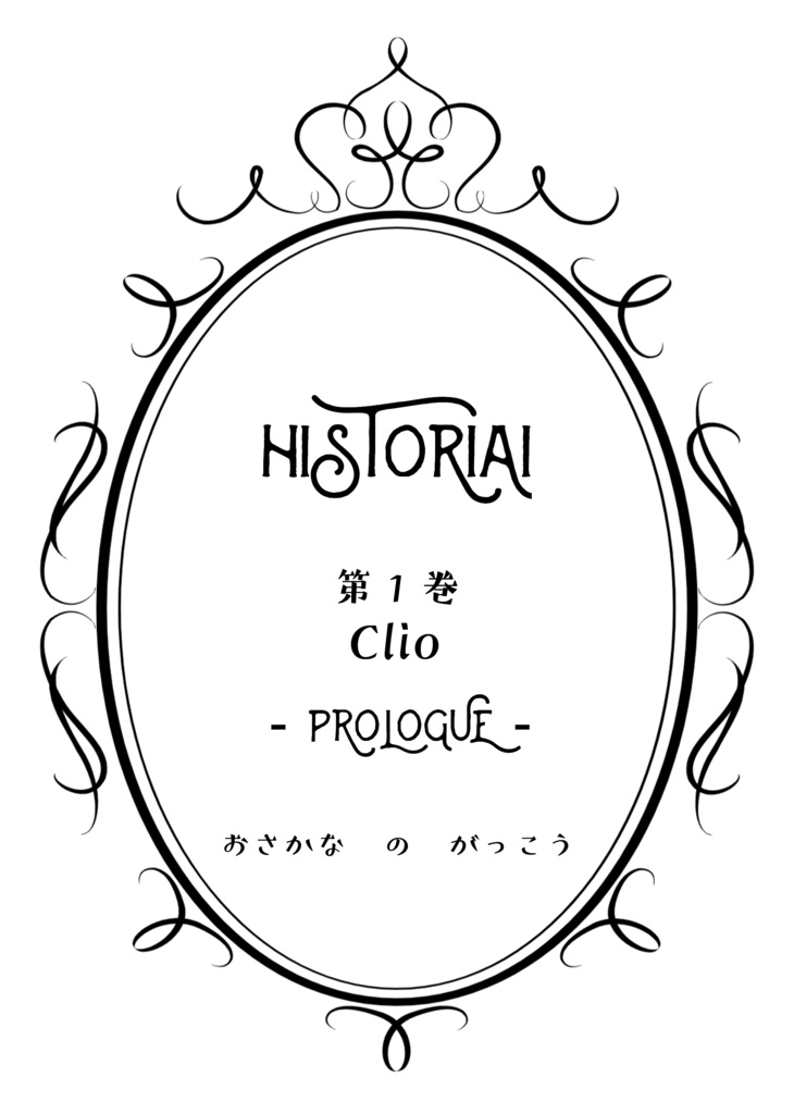 【名前変換】ヒストリアイ vol.1 クレイオ