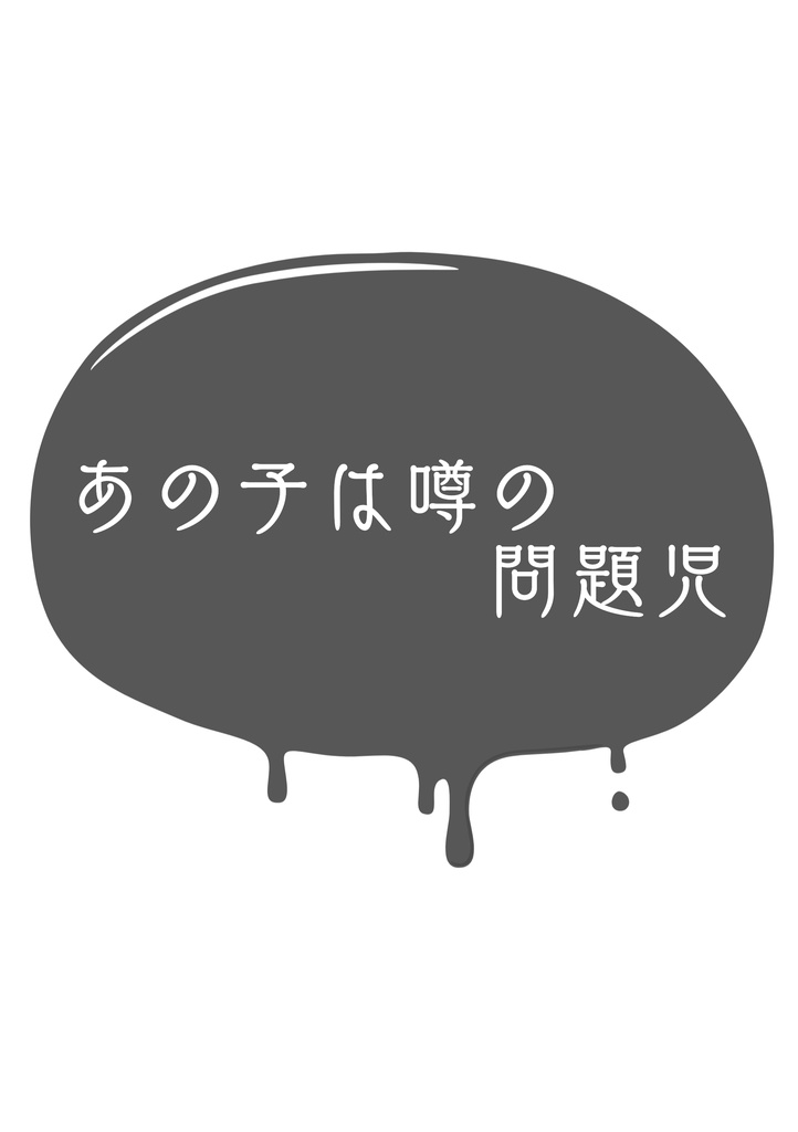 あの子は噂の問題児