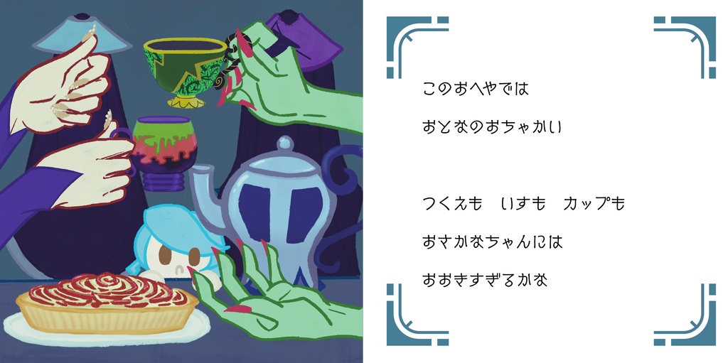 おさかなちゃん タルタロスへ行く