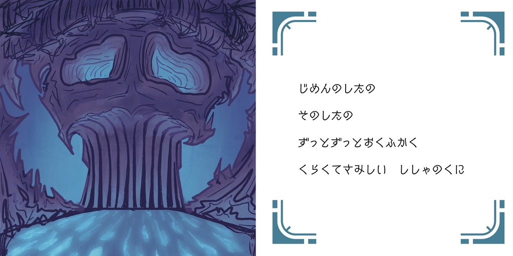 おさかなちゃん タルタロスへ行く