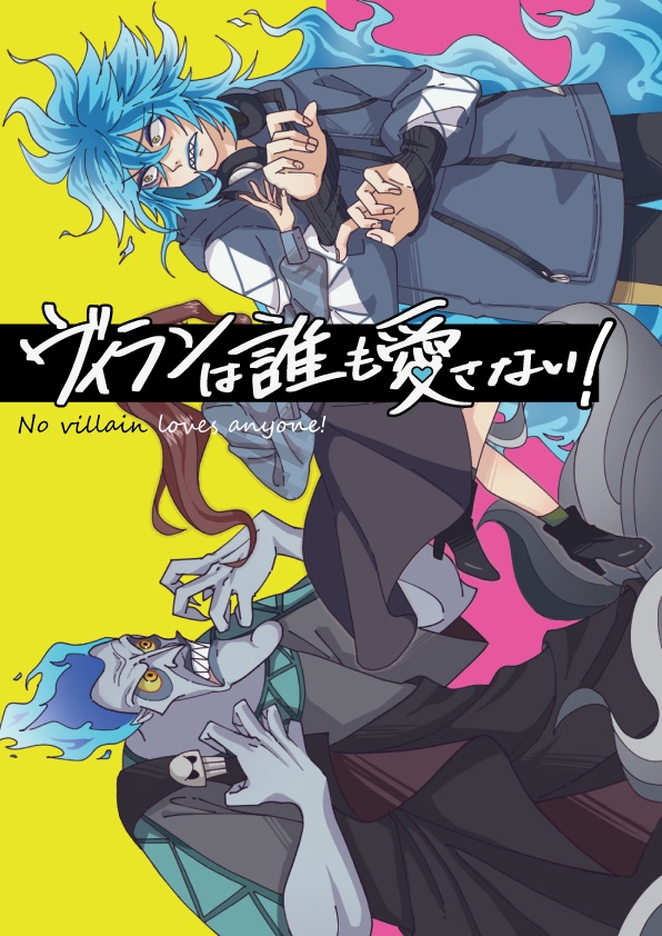 ヴィランは誰も愛さない!