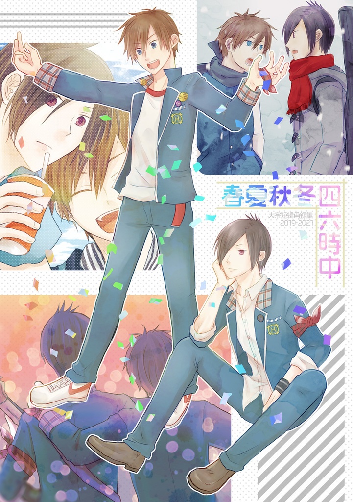 春夏秋冬四六時中～大宗短編再録集2019-2021～