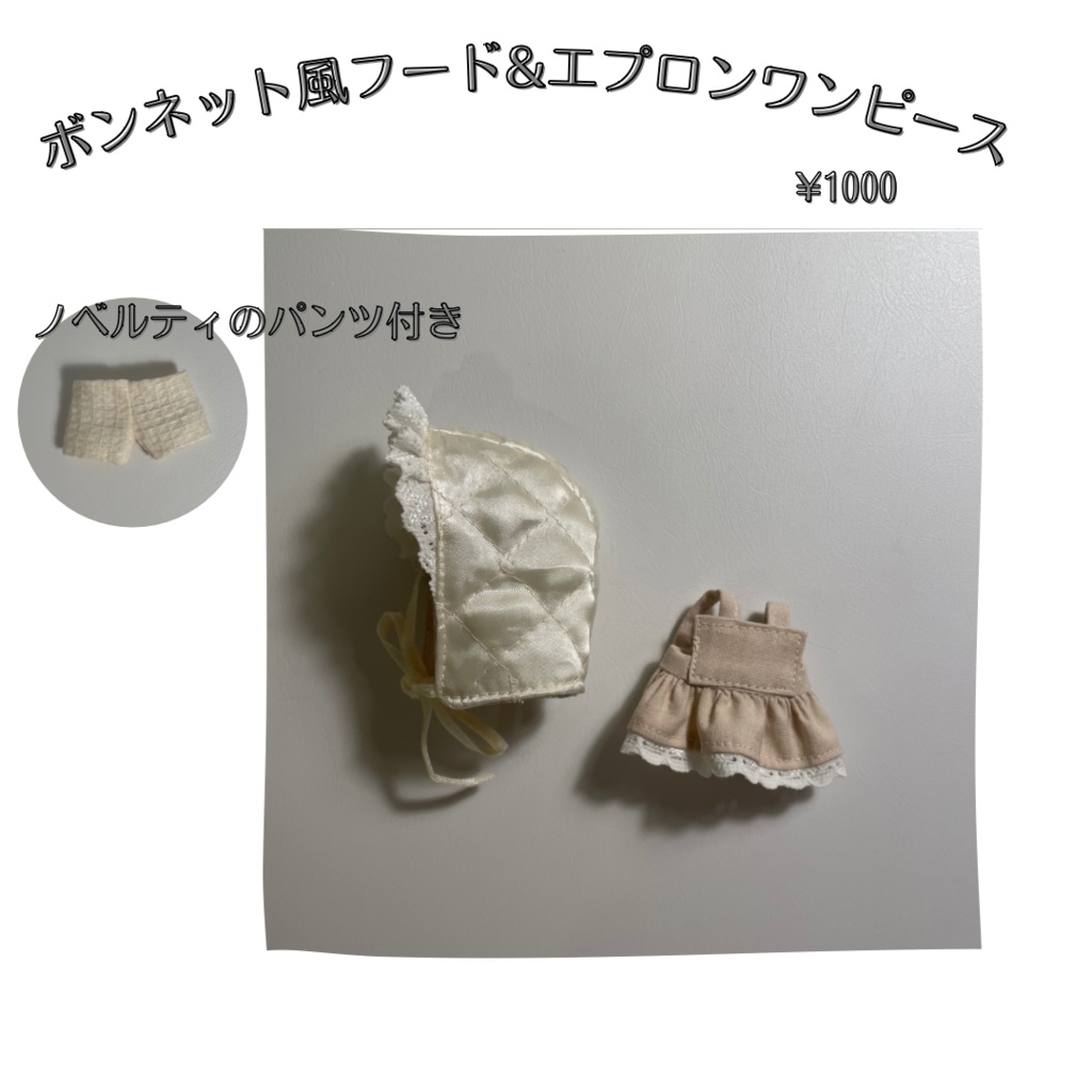 10cmぬい用　ボンネット風フード&エプロンワンピース (キルティング)《ノベルティ付き》