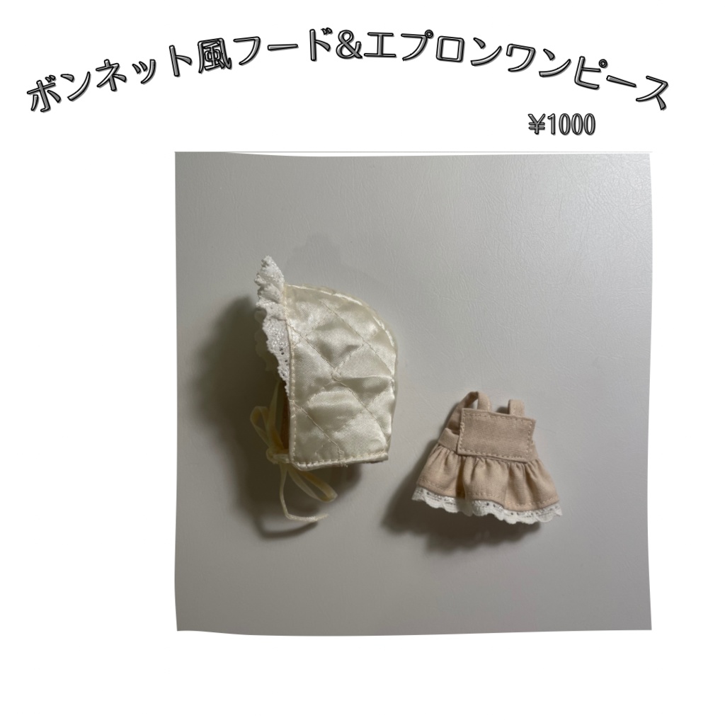 10cmぬい用ボンネット風フード&エプロンワンピース （キルティング）