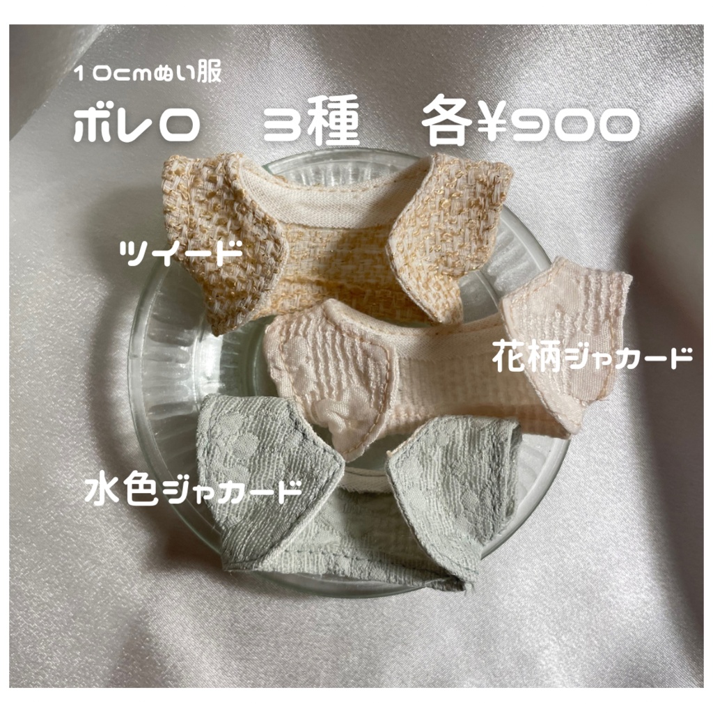 10cm用ぬい服　ボレロ