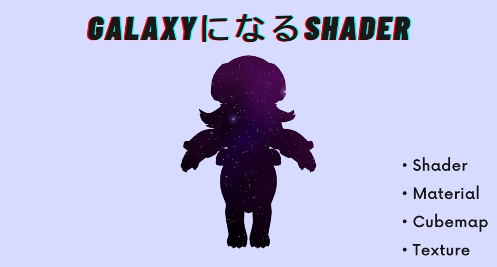 【VRChat】GalaxyになるShader