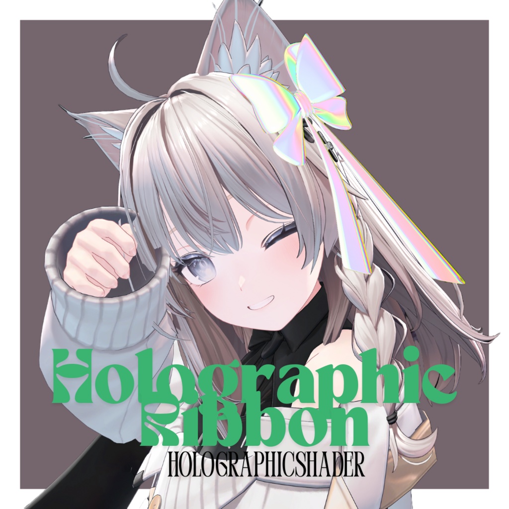 【値下げ！】【アバター制限なし・VRC】ホログラフィックリボン・シェーダー　[No Avatar Restrictions / VRC] Holographic Ribbon & Shader