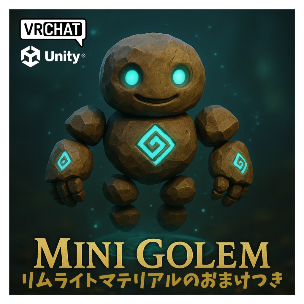 【値下げ!】【VRChat】Mini Golem Avatar / ミニゴーレムアバター【ローポリ、Goodランク】