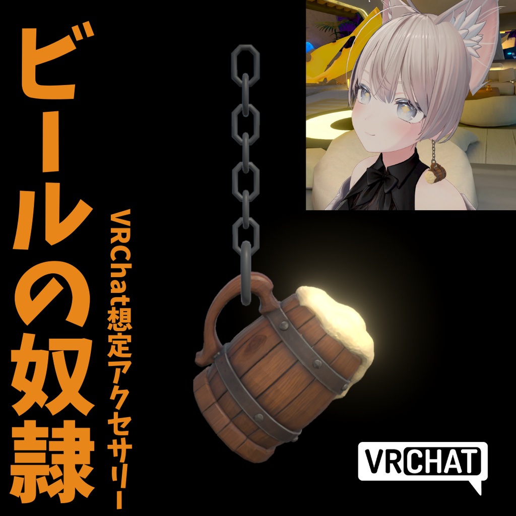 【値下げ!】【VRChat想定アクセサリー】Beer Slave / ビールの奴隷