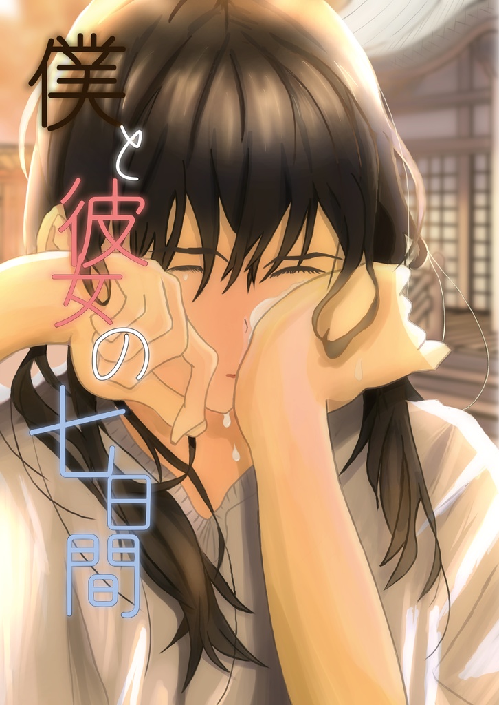 僕と彼女の七日間