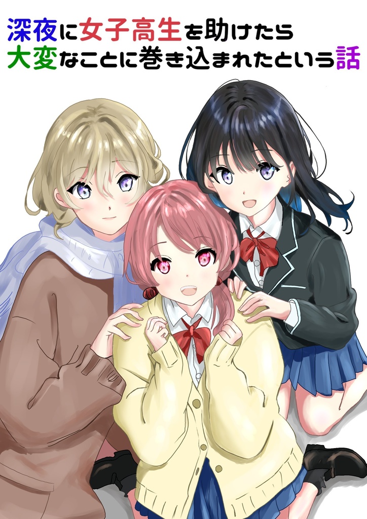 深夜に女子高生を助けたら大変なことに巻き込まれたという話