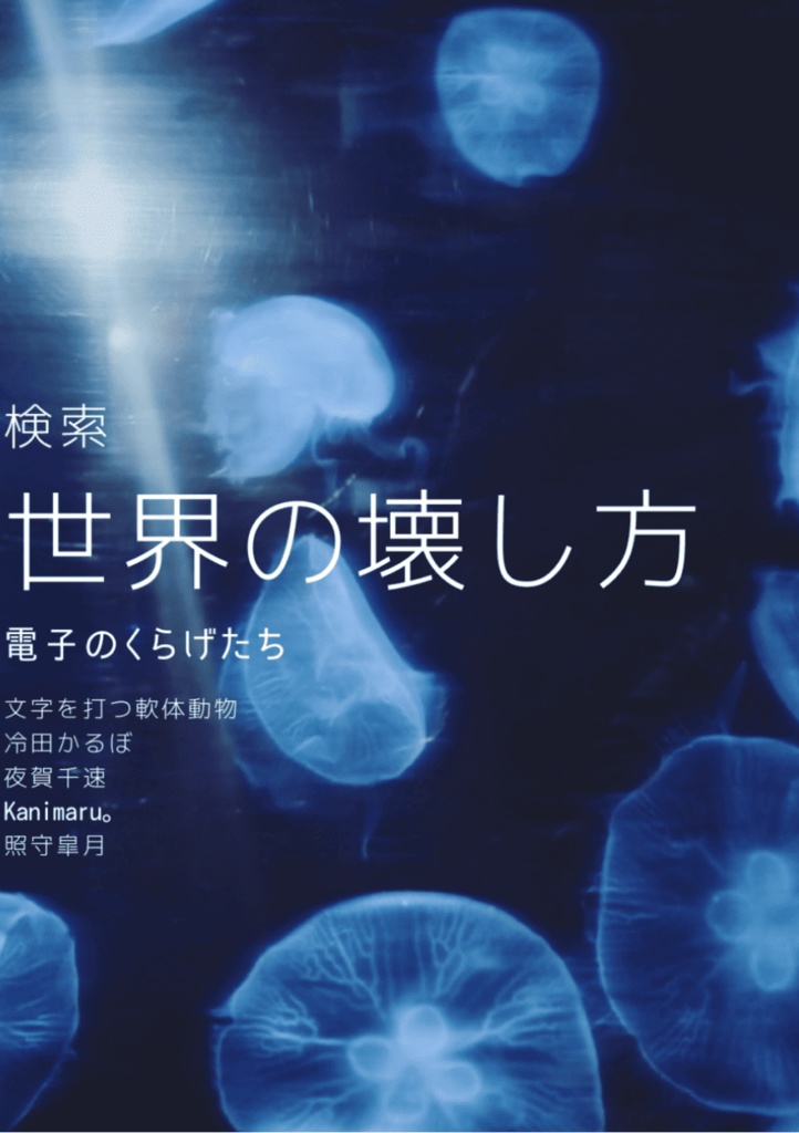 検索　世界の壊し方