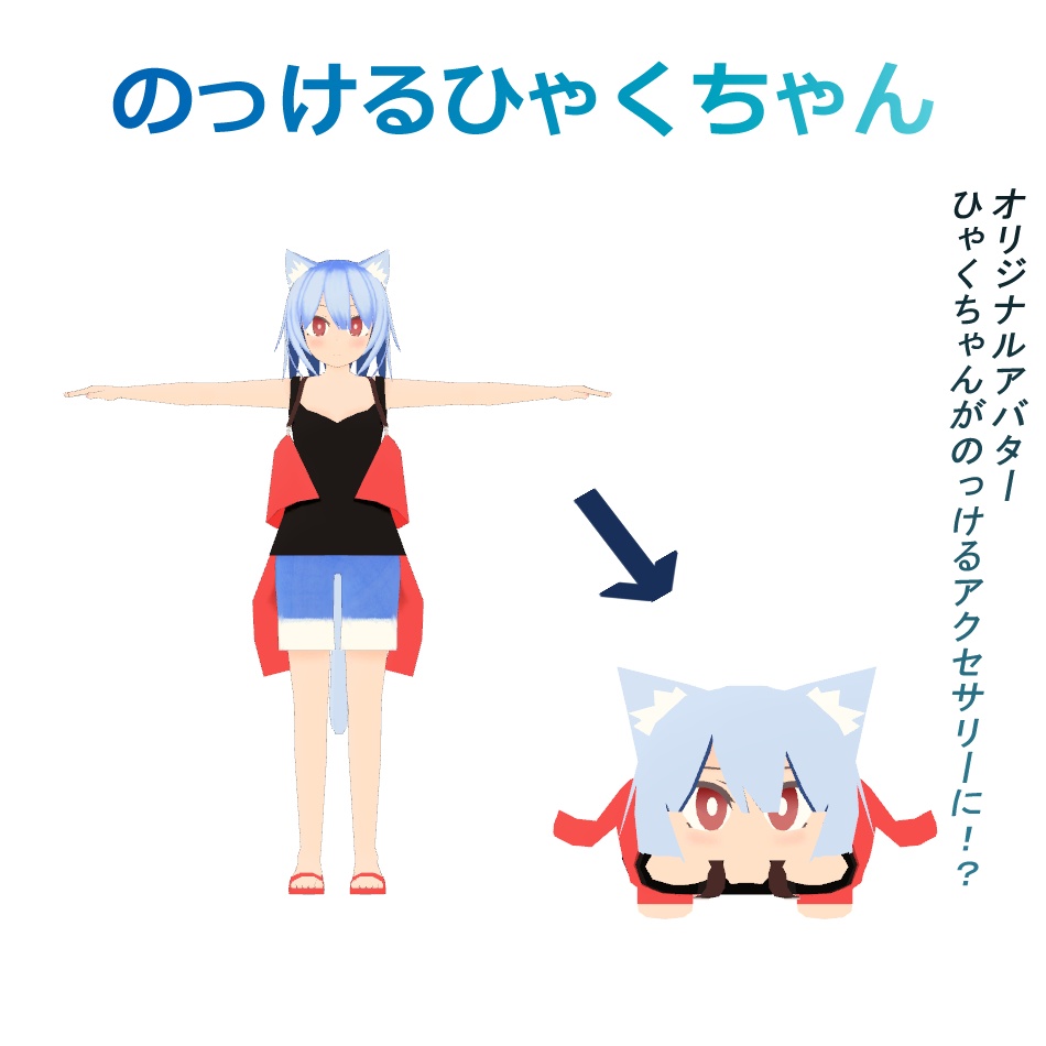 VRChat向け「のっけるひゃくちゃん」